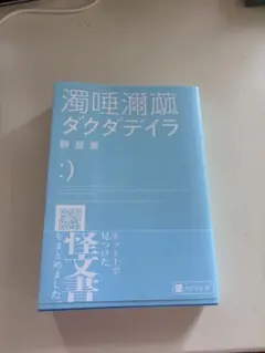 濁唾濔蓙 ダクダデイラ 餅屋螢