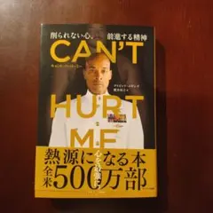CAN'T HURT ME デイヴィッド・ゴギンズ著