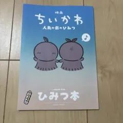 ちいかわ　映画特典　人魚の島のひみつ　ひみつ本