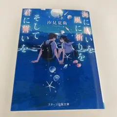 海に願いを 風に祈りを そして君に誓いを