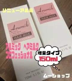 アルミックヘアミルクモクシープロフェッショナル増量タイプ150ml 2本のサムネイル