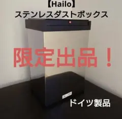 限定出品！【Hailo】ステンレス ダストボックス 40L ドイツ製 ゴミ箱