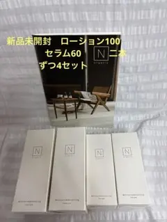 Nオーガニックローション100 二本と、セラム60二本新品未開封