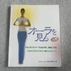 入門 オーラを見る ジェーン・ストラザーズ