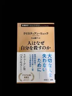 人はなぜ自分を殺すのか クリスティアン・リュック 新潮新書