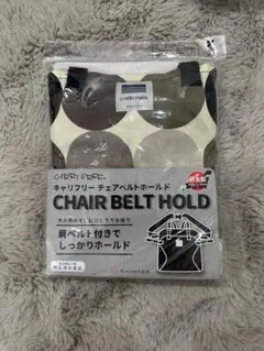 【新品未開封】CARRY FREE キャリフリーチェアベルトホールド　 ドット柄