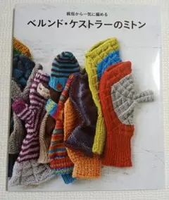 ベルンド・ケストラーのミトン 親指から一気に編める