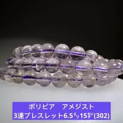 パープルガーデンクォーツ　3連ブレスレット6.5㍉15㌢(302)