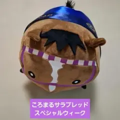ころまるさらぶれっどBIGぬいぐるみ スペシャルウィークのサムネイル
