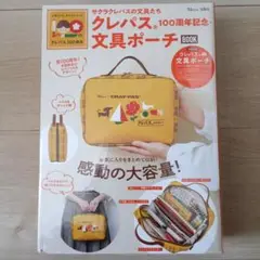 サクラクレパス 文具たちポーチ クレパス100周年記念限定ポーチ