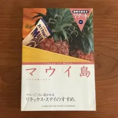 地球の歩き方　マウイ島