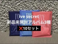 IVE SECRET 新品未開封アルバム　3種セット　10セット