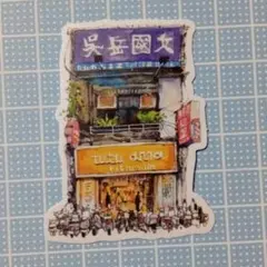 建物デザイン⑤　ステッカー　シール　昭和レトロ　お店　マット　水彩画