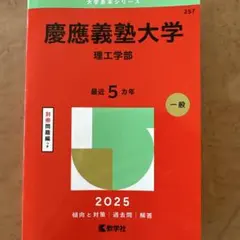 2025年最新】赤本 慶應義塾大学の人気アイテム - メルカリ