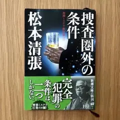 捜査圏外の条件 / 松本清張 / 新潮文庫