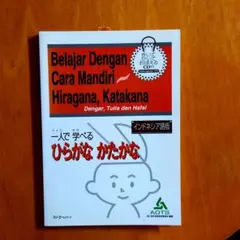 未開封新本 一人で学べるひらがな かたかな インドネシア語版