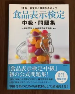 食品表示検定 中級・問題集 未使用自宅保管