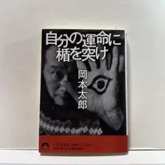 自分の運命に楯を突け