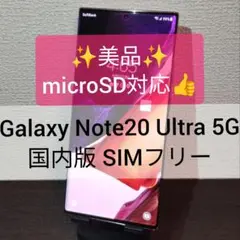 ★美品★Galaxy Note20 Ultra 5G 国内版 SIMフリー
