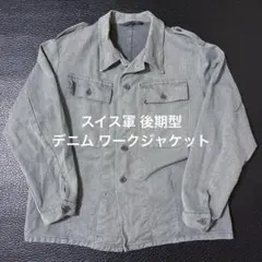 実物 USED スイス軍 後期型 デニム ワークジャケット