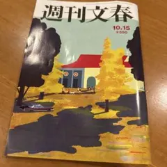 週刊文春 10月15日号