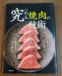 究める焼肉の技術 カッティング/タレ・味づくり/焼きの技術/コースの組み立て