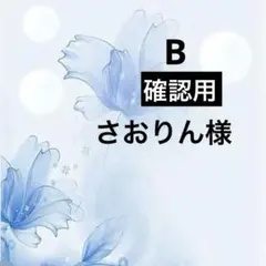 B確認用さおりん様ポケットティッシュケース