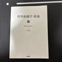 2026年最新】標準組織学 総論 第6版の人気アイテム - メルカリ