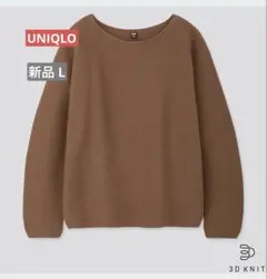 新品 UNIQLO 3Dコットンボリュームスリーブセーター（長袖） L