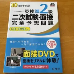 10日でできる!英検準2級二次試験・面接完全予想問題