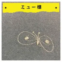 ミュー様【確認用】2点