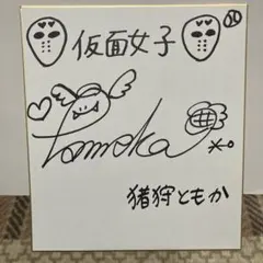 ラグナドール 声優 高橋花林 サイン色紙 - メルカリ