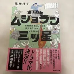めざせ!ムショラン三ツ星