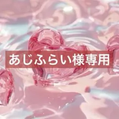 あじふらい様専用ページ