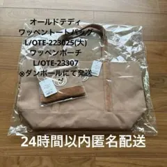 新品未開封 フェイラー オールドテディ ワッペントートバッグ ベージュL ポーチ