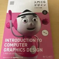 入門CGデザイン = Introduction to computer gra…
