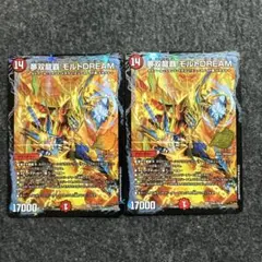 デュエルマスターズ 夢双龍覇 モルトDREAM 2枚セット