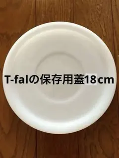 ティファール蓋