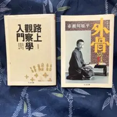 外骨という人がいた! +路上観察学入門