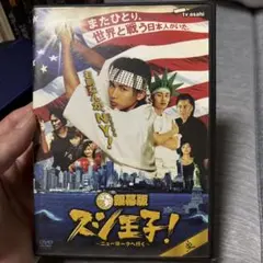 スシ王子! ニューヨークへ行く!