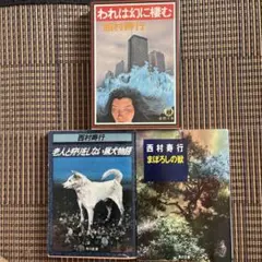 西村寿行 文学作品集 3冊セット