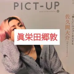 ピクトアップ 眞栄田郷敦 切り抜き