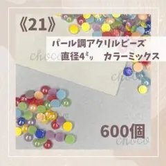 《21》半円パール　直径約4ミリ 600個　半球　カラーミックス