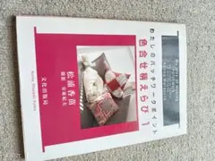 わたしのパッチワークポイント 色合わせ 1