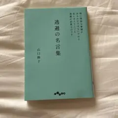 「避難の名言集」　山口路子著