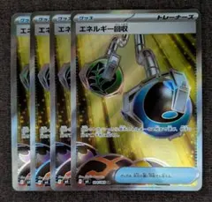 ポケモンカード エネルギー回収 SR 4枚