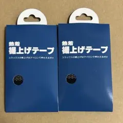 裾上げテープ 2つセット