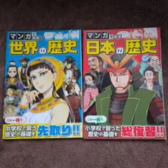 マンガで先取り世界の歴史 マンガで復習日本の歴史 2冊セット