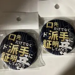 A新品未使用 2個セット 鬼滅の刃風 宇髄天元の名言台詞カンバッジ 直径5cm