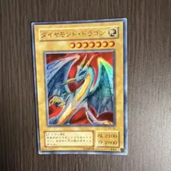 遊戯王 ダイヤモンド・ドラゴン(初期版)